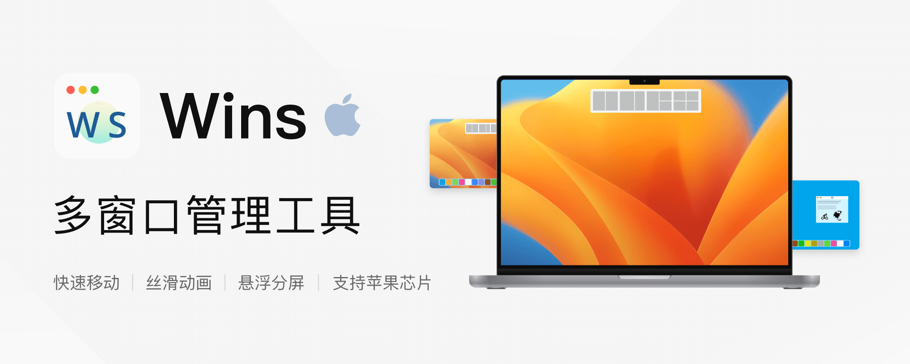 Wins - Mac 多窗口管理工具