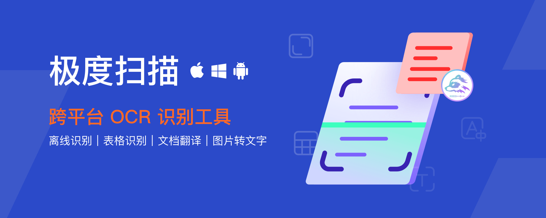 跨平台 OCR 图片转文字工具极度扫描