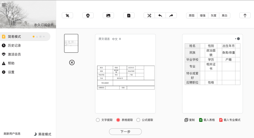 跨平台 OCR 图片转文字工具极度扫描