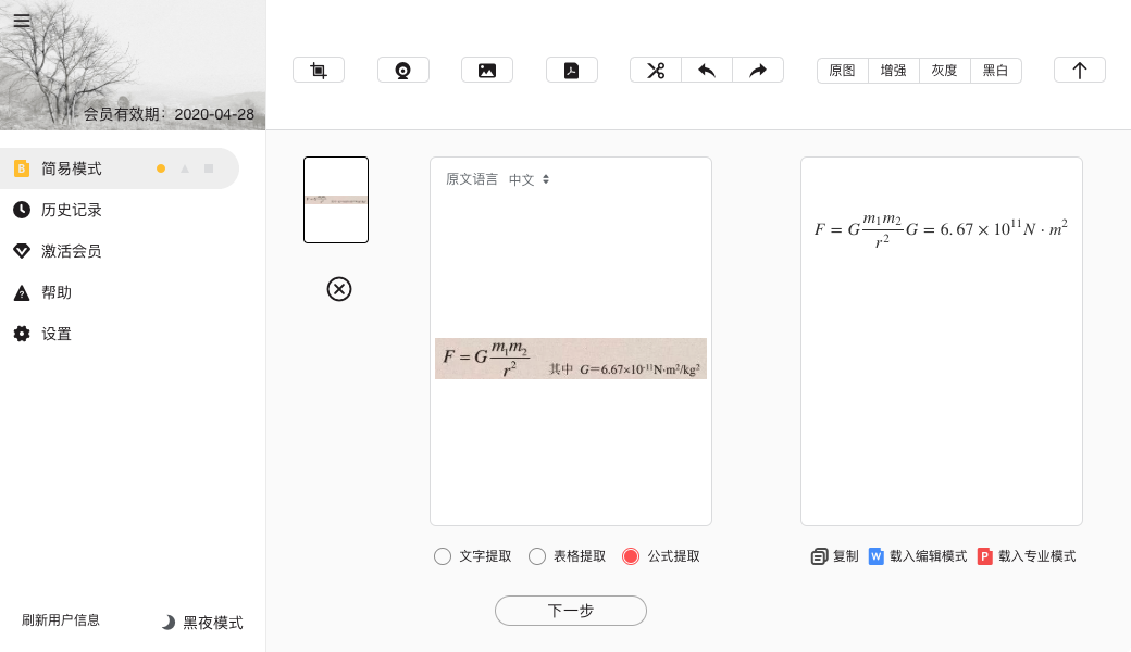 跨平台 OCR 图片转文字工具极度扫描