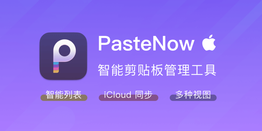 剪贴板管理工具 PasteNow 限时 7 折购，仅需 34.3 元-618 大促！