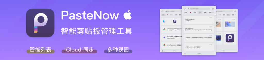 剪贴板管理工具 PasteNow 限时 7 折购，仅需 34.3 元-618 大促！