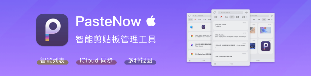 剪贴板管理工具 PasteNow 限时 7 折购，仅需 34.3 元-618 大促！