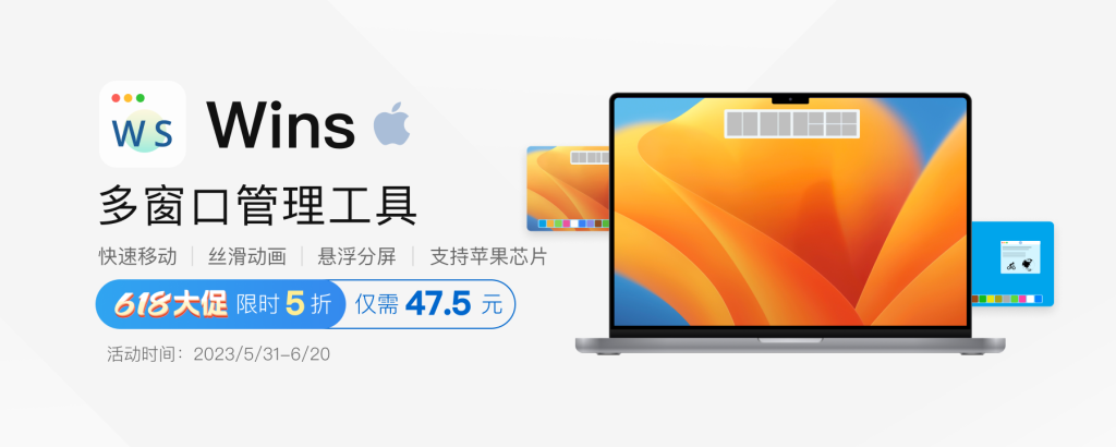 Mac 多窗口管理工具 Wins 限时特惠，终生版 5 折到手仅需 47.5 元
