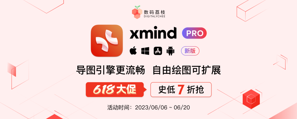 Xmind Pro 2023 全新架构升级，限时 7 折抢！