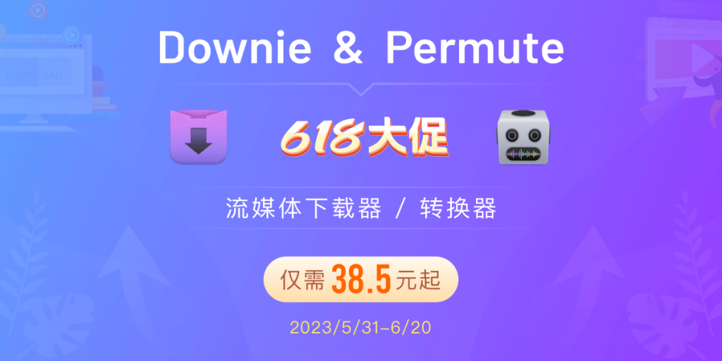 Mac 视频下载转换软件 Downie & Permute 限时 7 折，仅需 38.5 元起-618 大促！