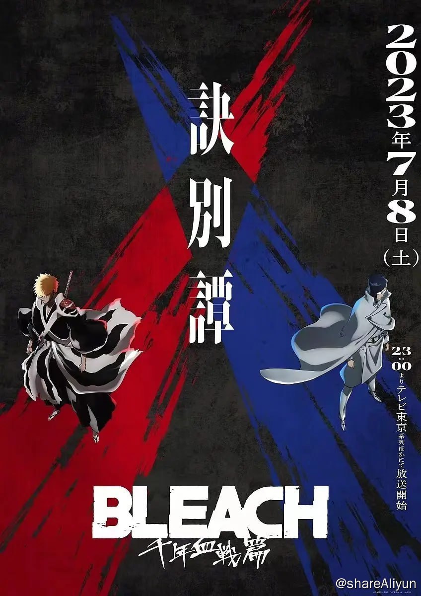 死神 千年血战篇 第二季 诀别谭