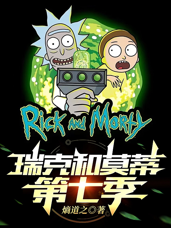瑞克和莫蒂 第七季 Rick and Morty Season 7 (2023)中文字幕1080p