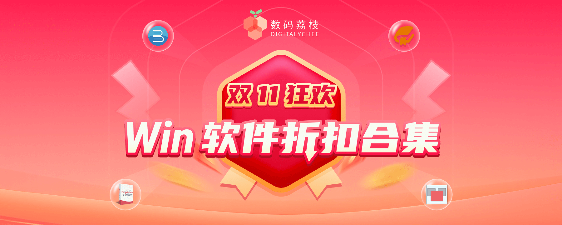 Windows 软件史低折扣，这些产品闭眼可入